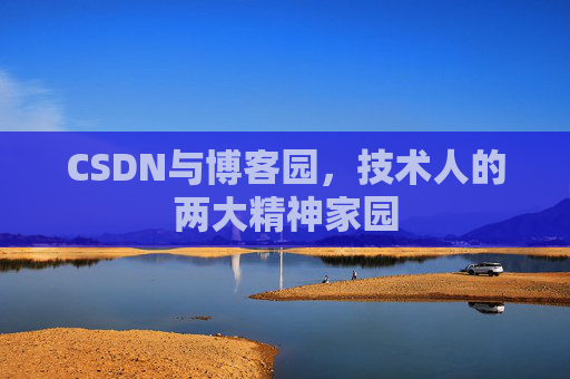 CSDN与博客园,技术人的两大精神家园 CSDN与博客园,技术人的两大精神家园