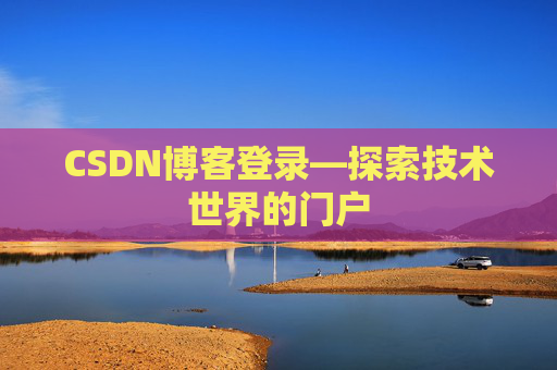 CSDN博客登录—探索技术世界的门户