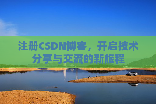 注册CSDN博客,开启技术分享与交流的新旅程